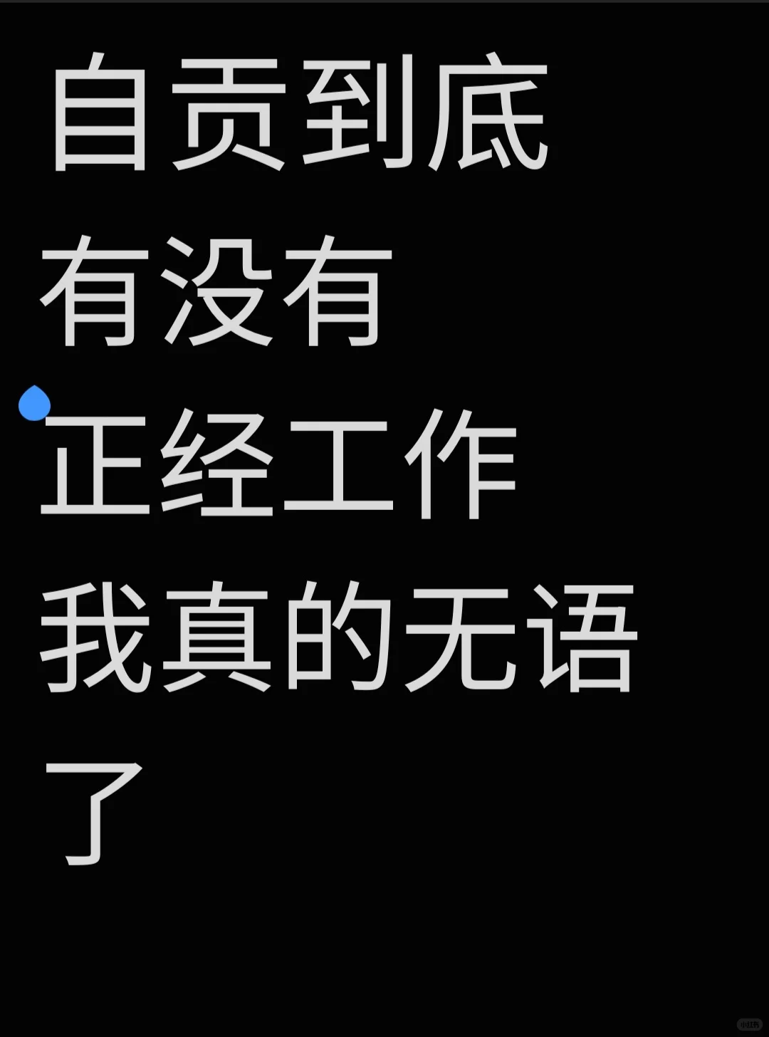 自贡到底有没有正经招人的工作