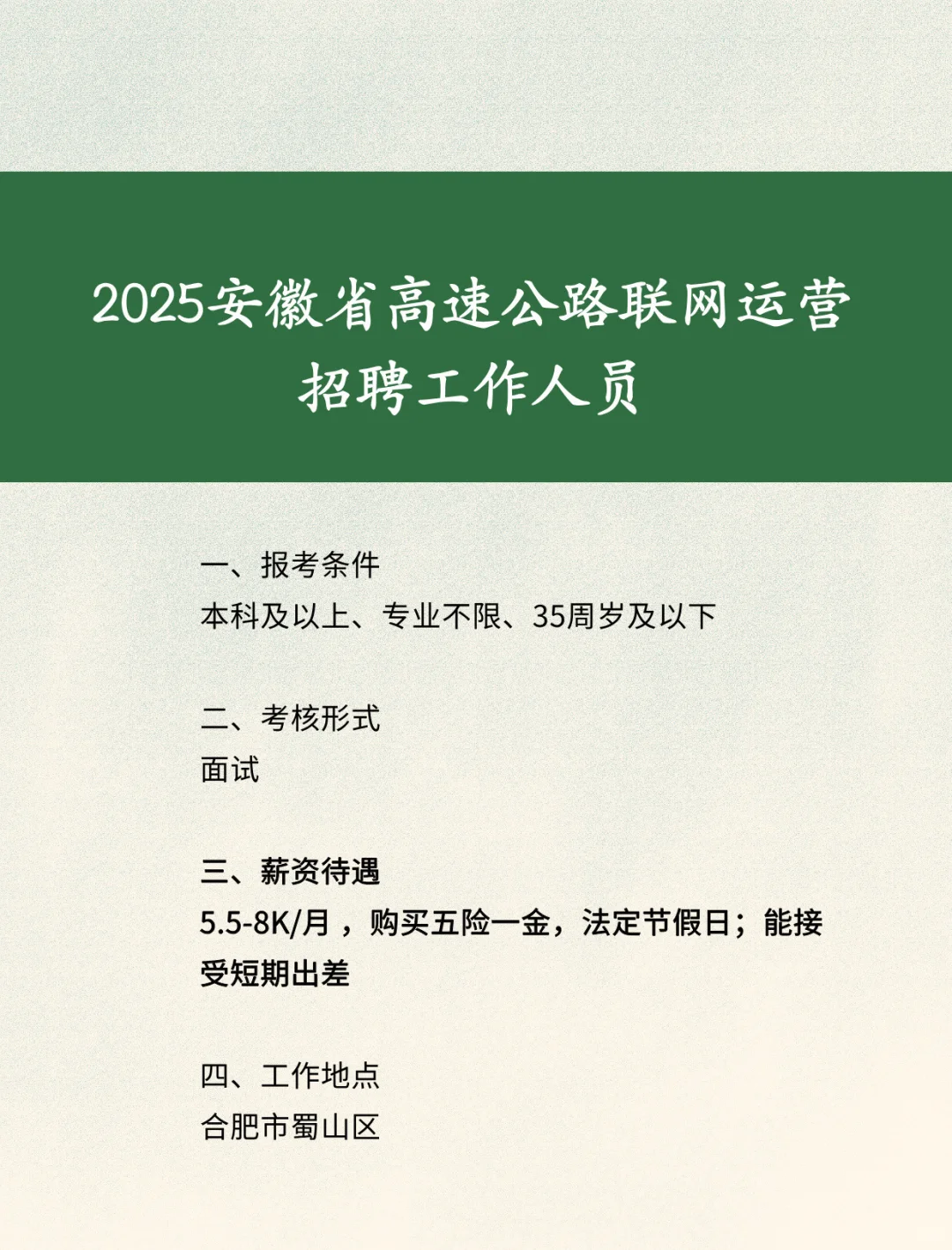2025安徽省高速公路运营招聘工作人员