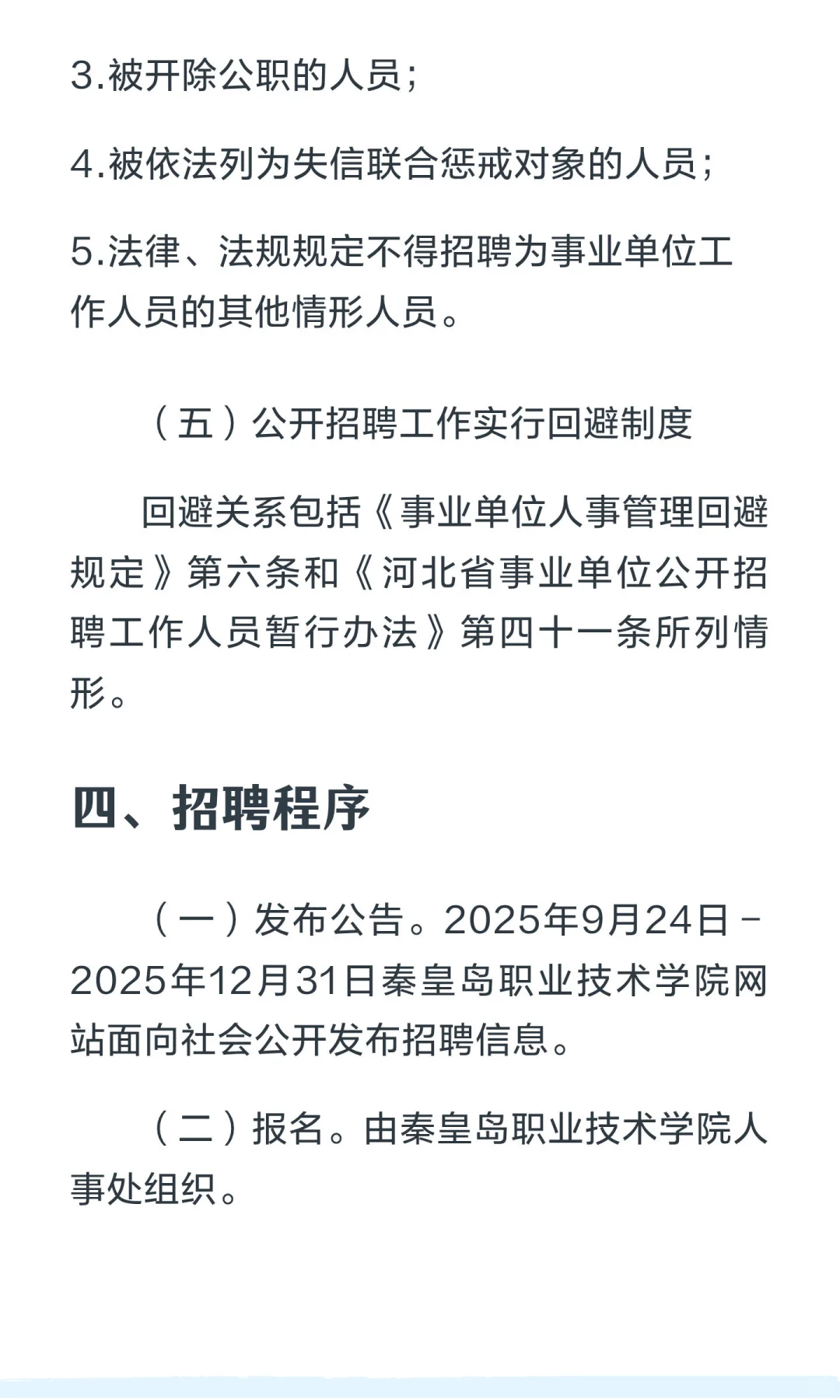 秦皇岛职业技术学院2025年度招聘博士公告（