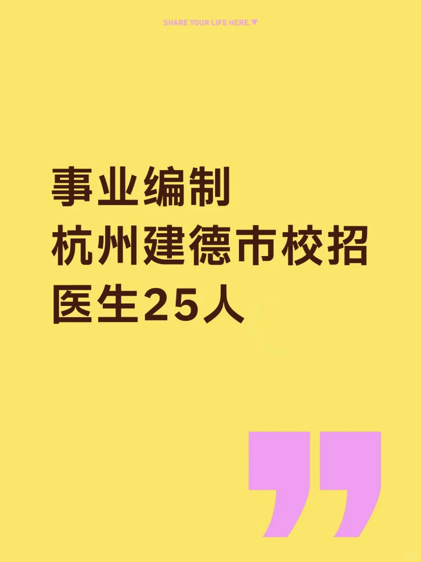 事业单位25岗 杭州建德市校招 无笔试只面试