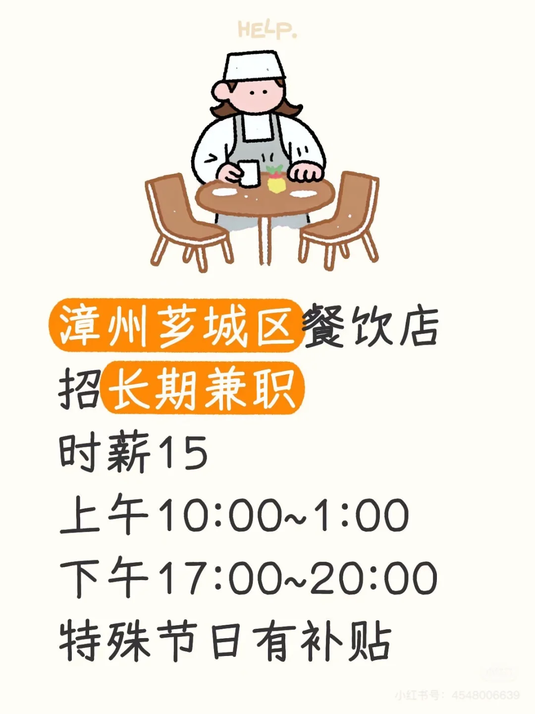 漳州餐饮店招长期兼职