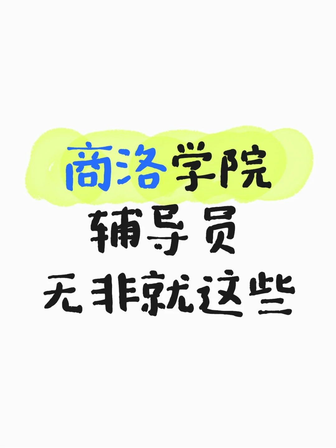 商洛学院辅导员，无非就这些呀