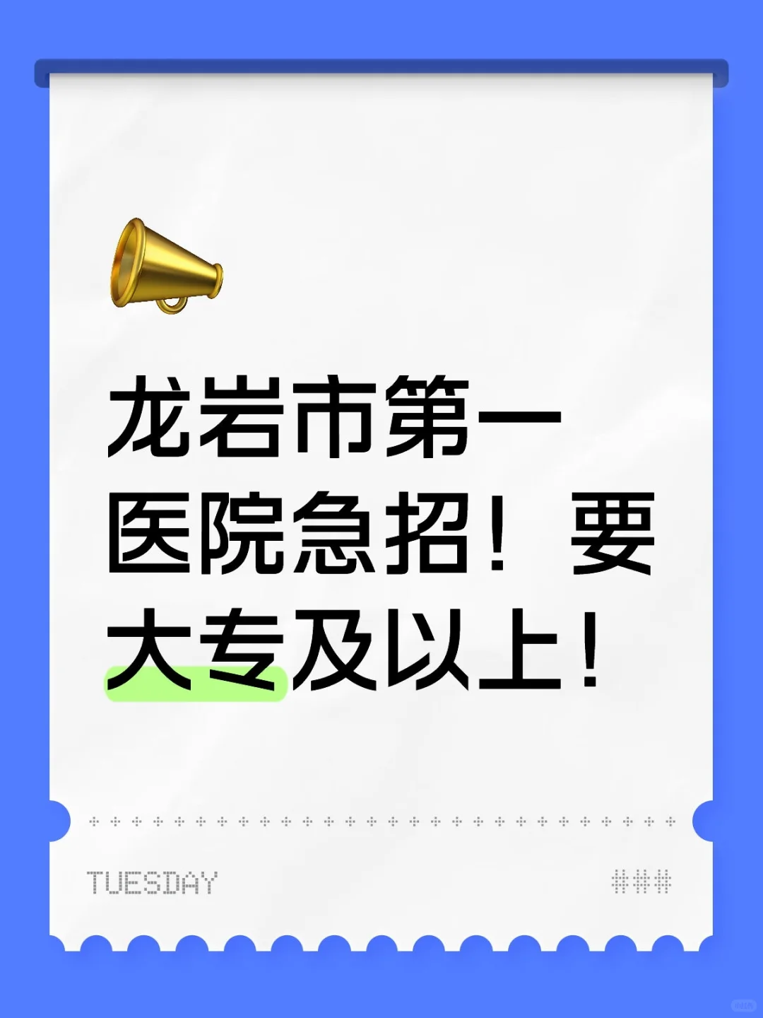 龙岩第一医院招新啦