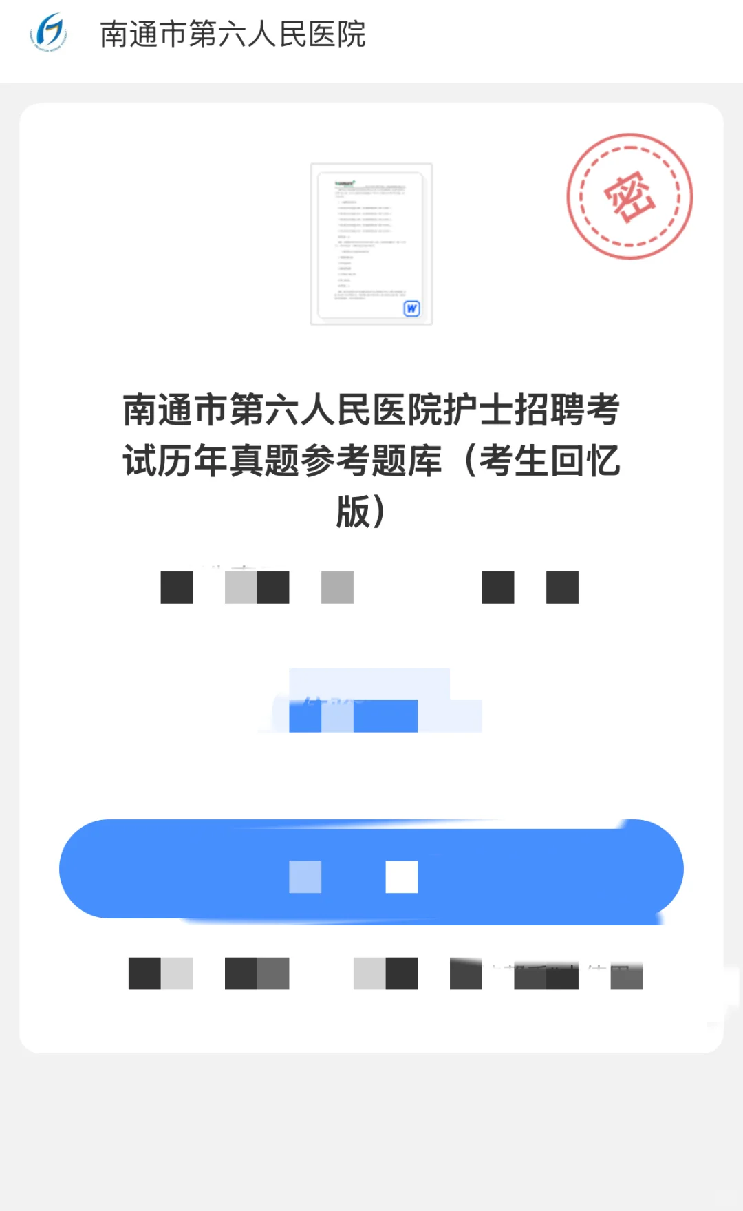 南通市第六人民医院