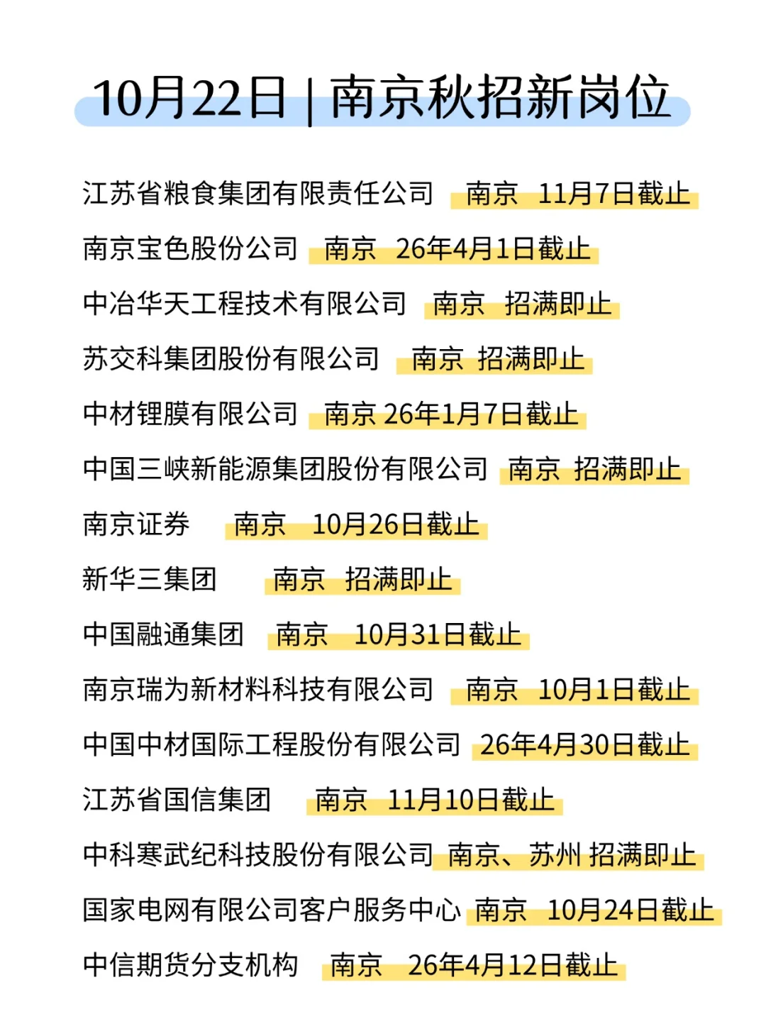 10月份才是南京秋招的重头戏🔥