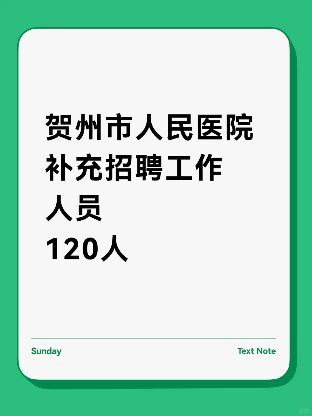 贺州市人民医院补充招聘医技人员120人