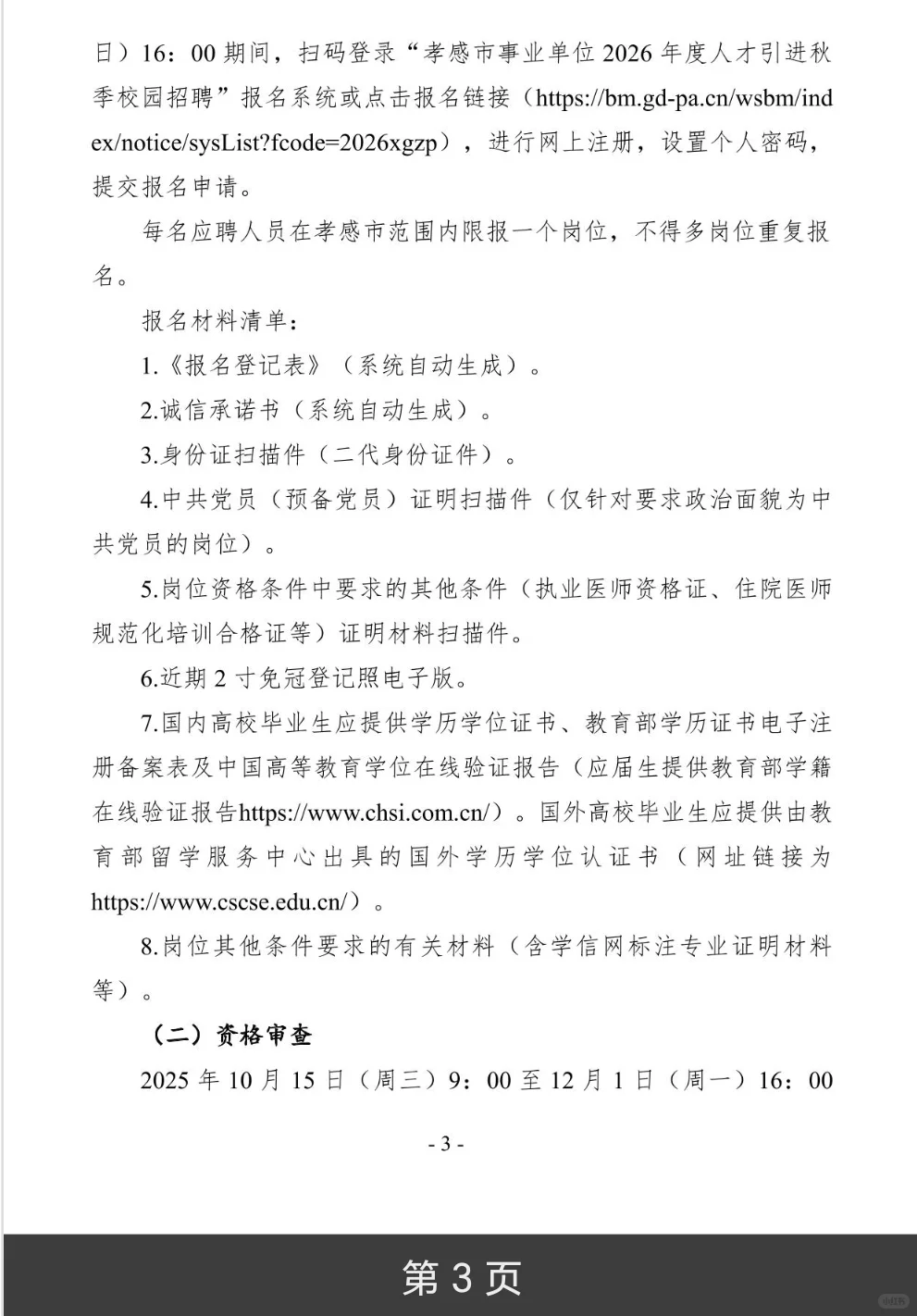 26年孝感市湖北职业技术学院人才引进