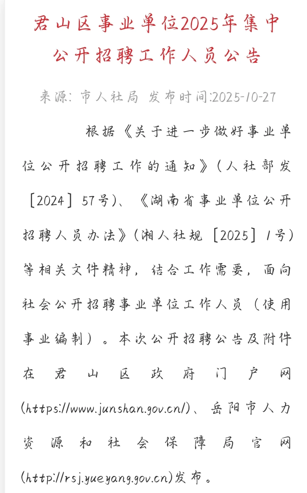 岳阳君山区事业单位集中招聘