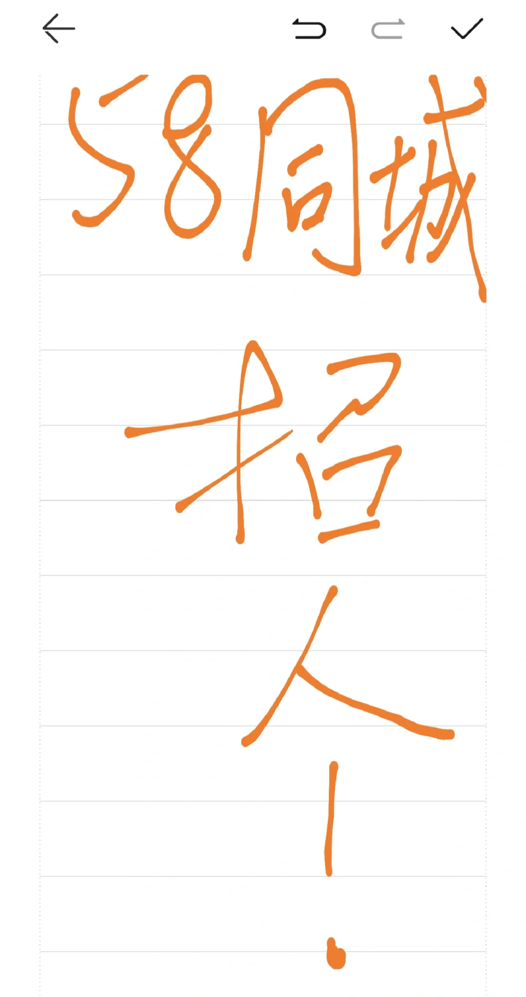 没错！就是那个58同城招人啦！