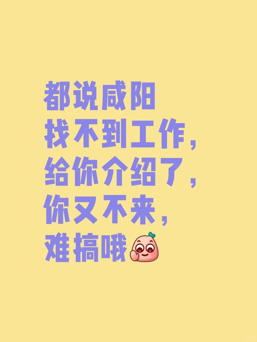 咸阳到底有没有工作