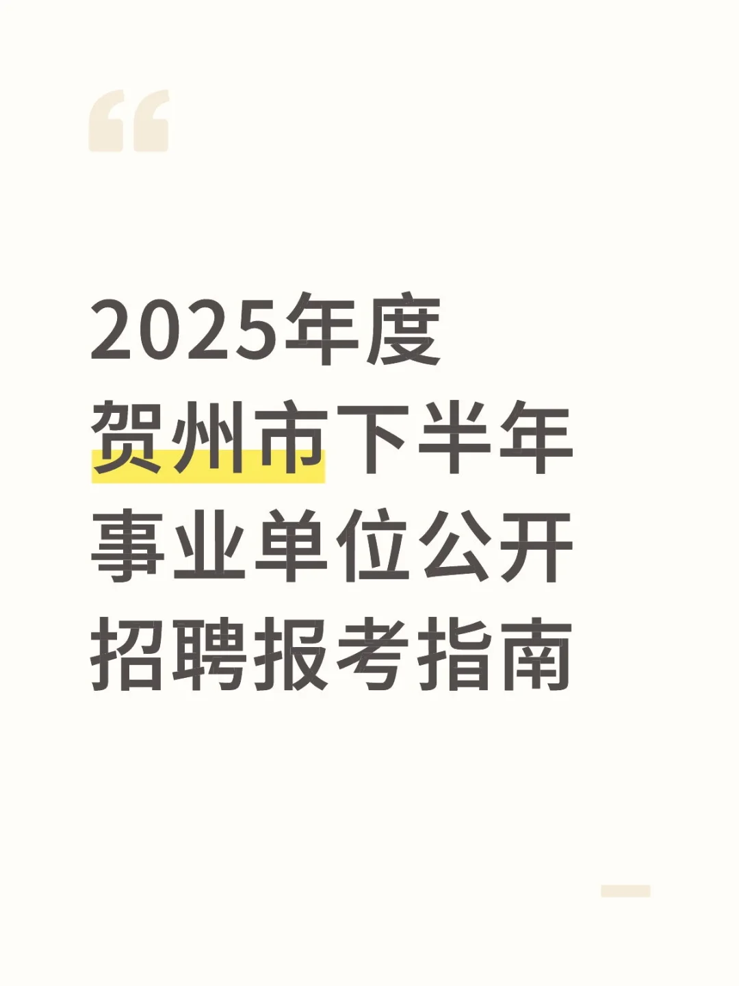 2025年度贺州市下半年事业单位招聘报考指南