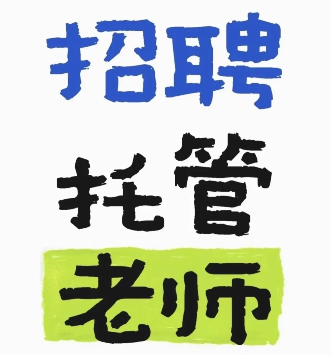 许昌建安区北海招聘托管辅导老师