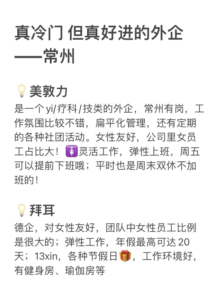 值得一去的双休常州外企！