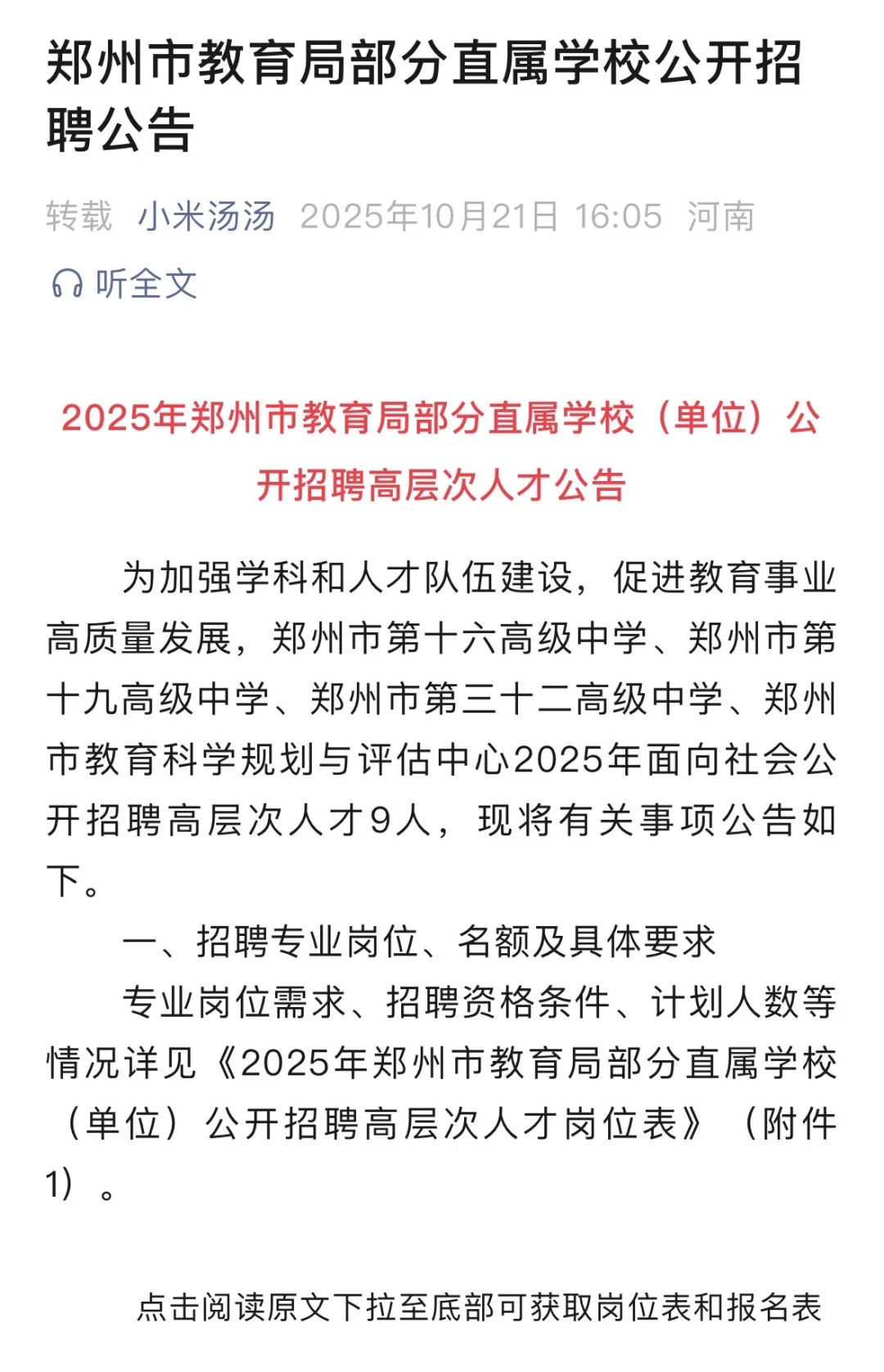 郑州市教育局部分直属学校招聘公告