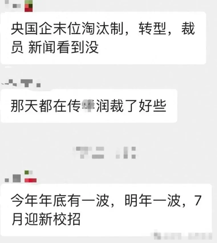 央企也会裁掉正式员工吗？