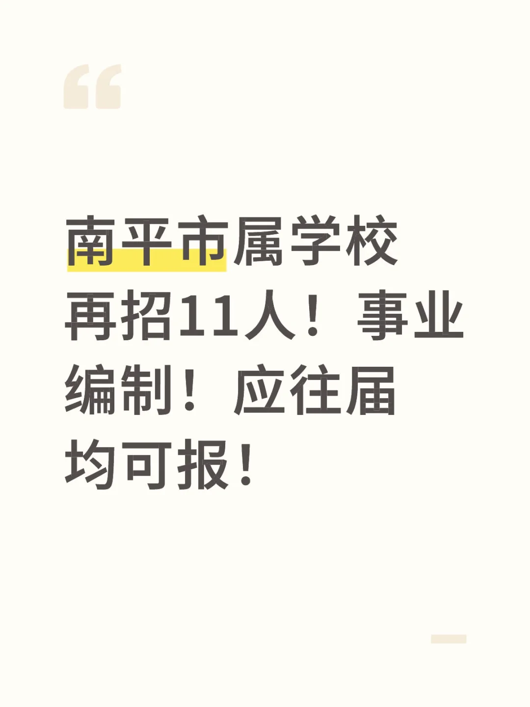南平市属学校紧缺急需学科教师招聘11人
