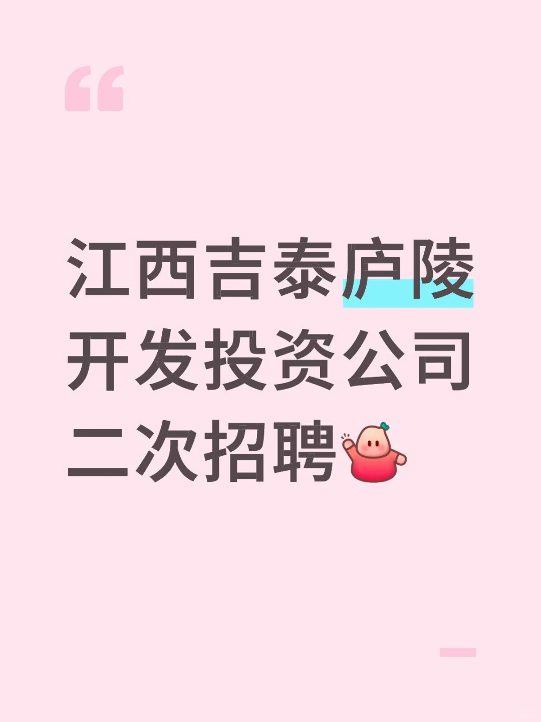 江西吉泰庐陵开发投资公司二次招聘