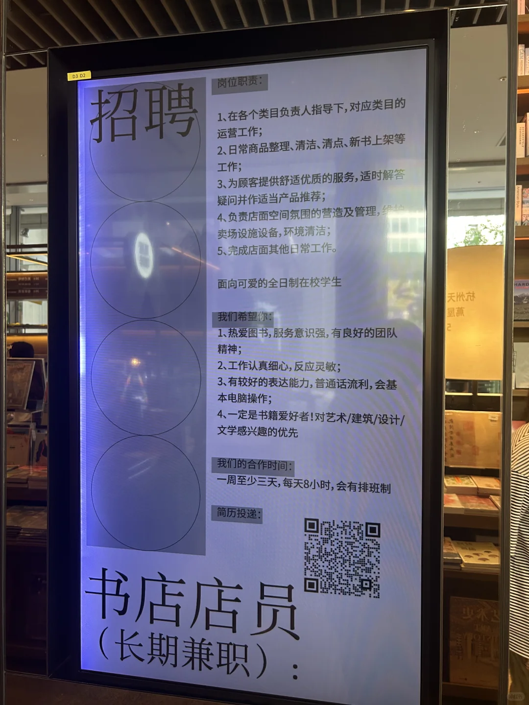 天目里茑屋书店的招聘