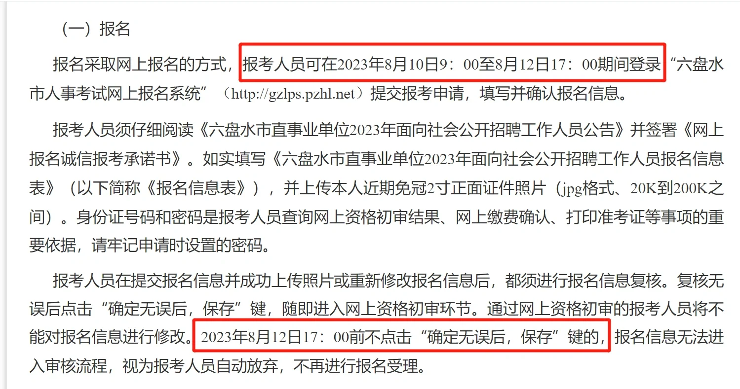 公告速看|2023贵州六盘水事业单位招聘