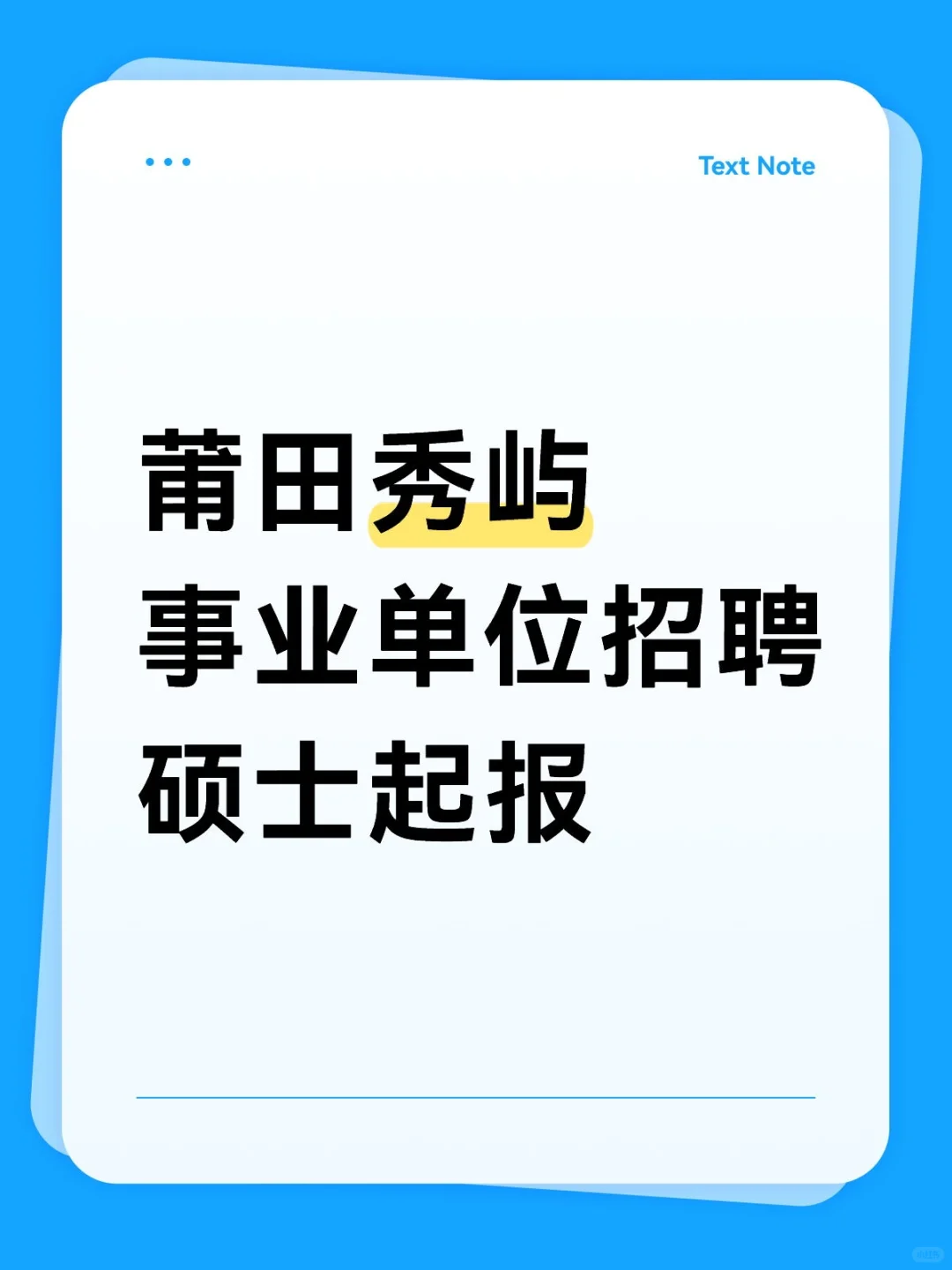 【莆田秀屿区高层次人才专项招聘】