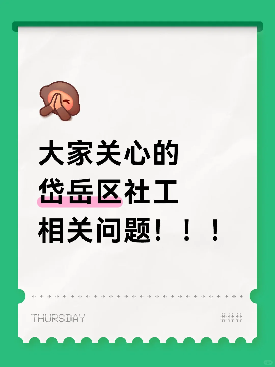 大家关心的岱岳区社工相关问题!!!