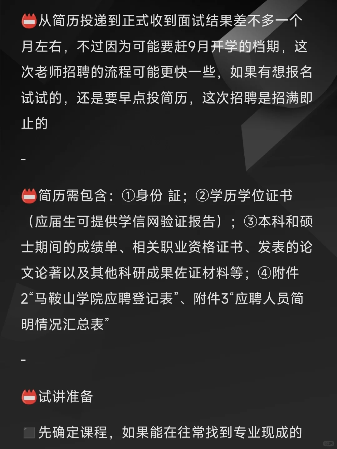 马鞍山学院教师岗招聘，说点有用的试讲经验