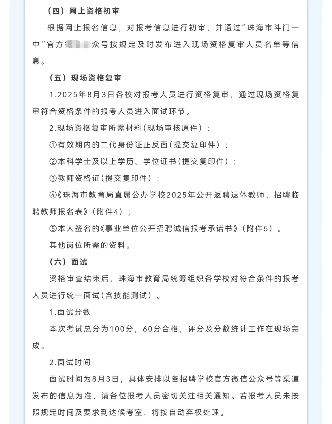 珠海市斗门一中招聘退休返聘和临聘教师