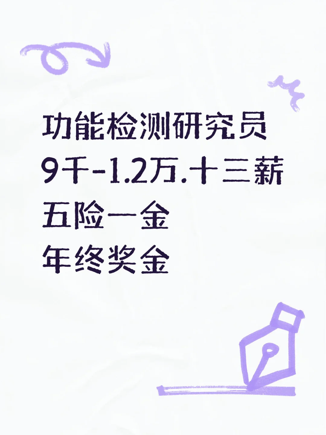 功能检测研究员9千-1.2万十三薪五险一金