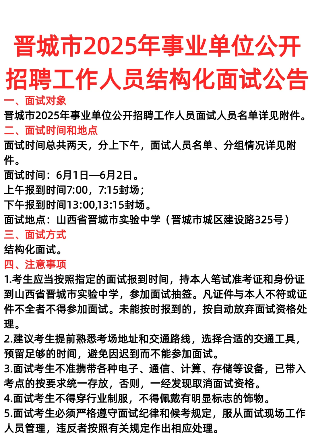 晋城市2025年事业单位公开招聘面试公告