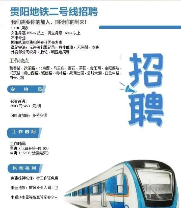 贵阳地铁招聘安检员啦！！！