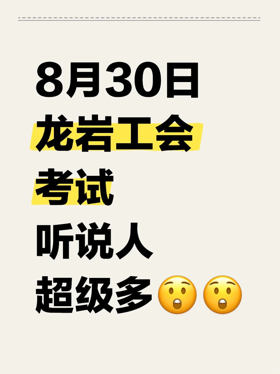 听说考试人数超多的龙岩工会😲😲