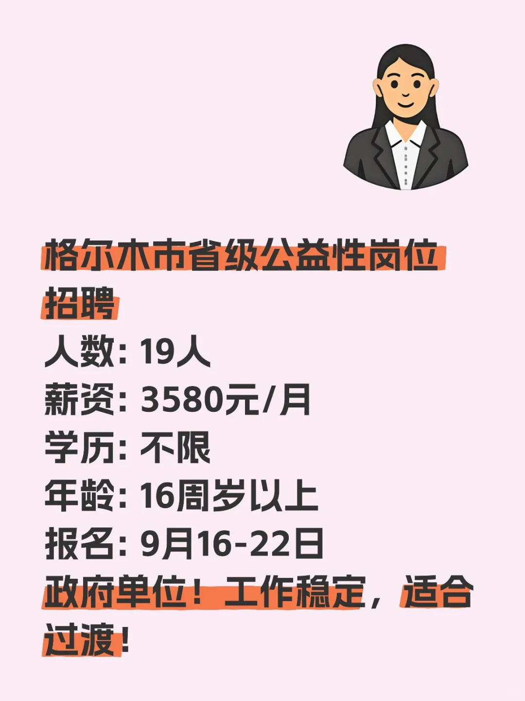 格尔木市省级公益性岗位招聘