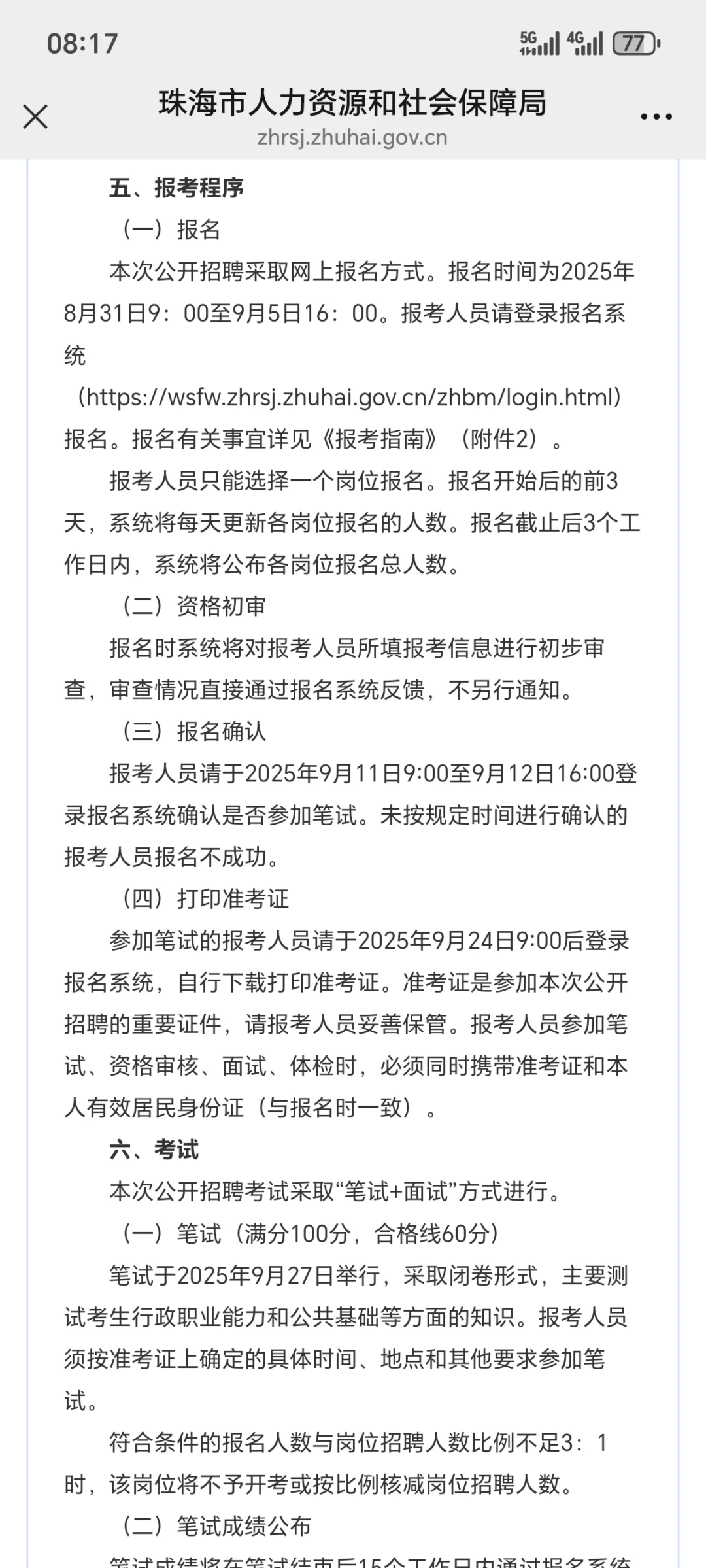 （合同制）珠海市直机关事业单位