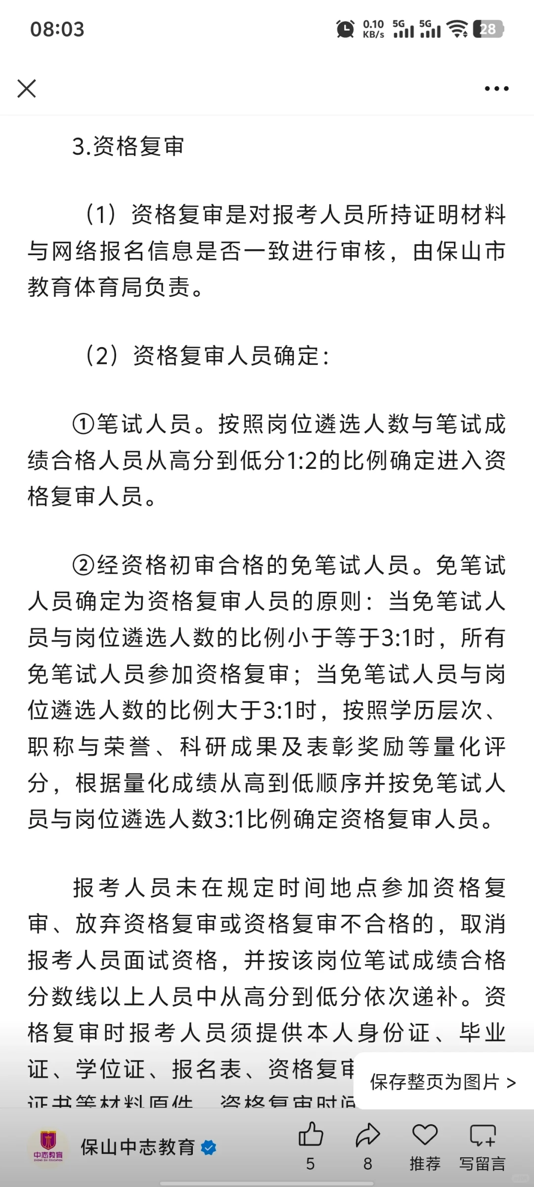保山教育体育局招聘
