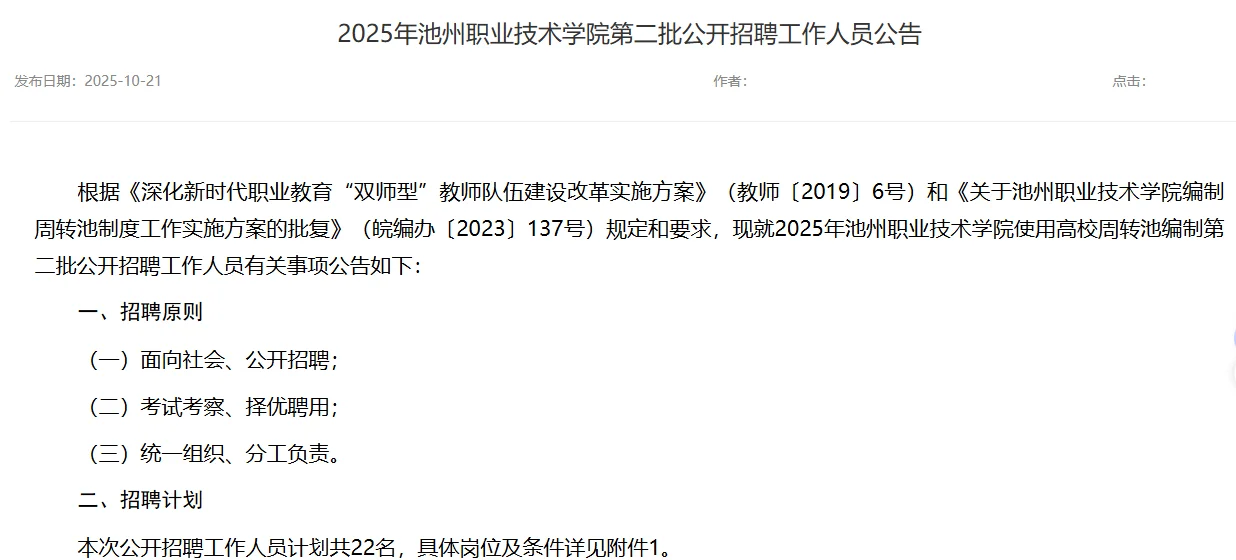2025年池州职业技术学院第二批公开招聘工作