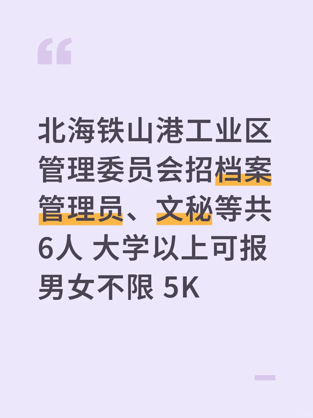 北海铁山港工业区管理委员会招聘人员