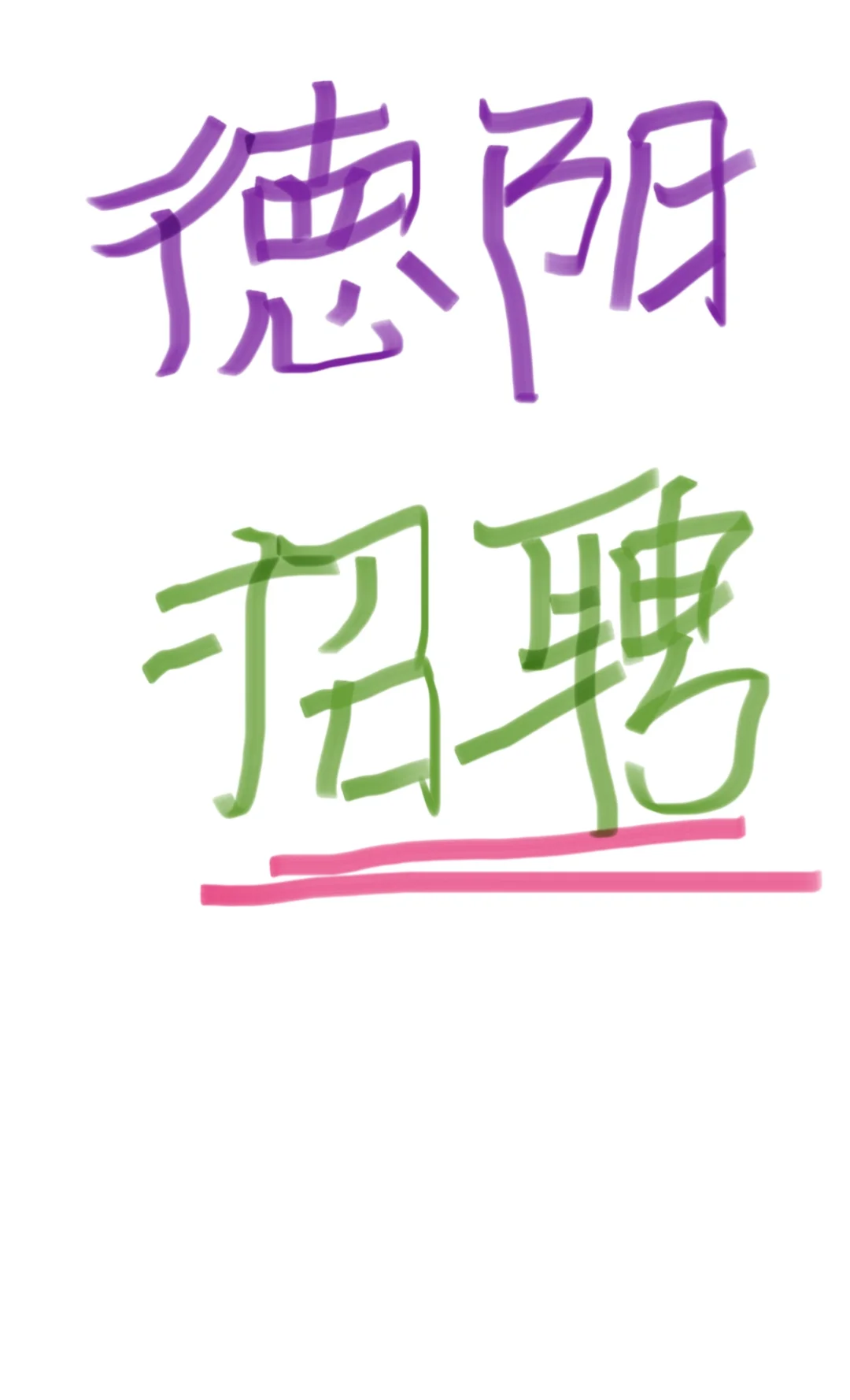 德阳｜给我点力量吧