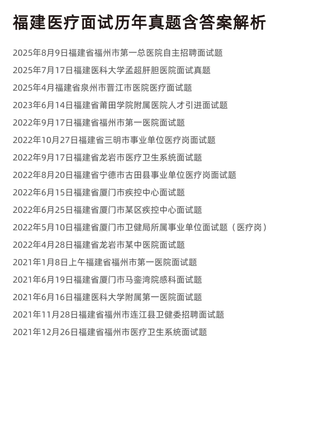 2025福建医疗结构化面试历年真题含答案解析