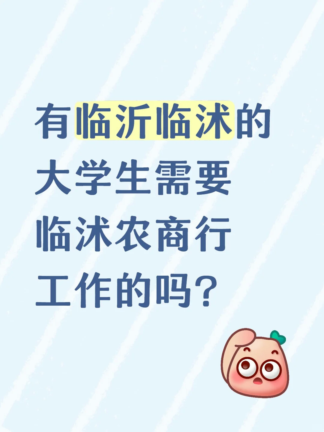 有临沂临沭的大学生需要临沭农商行工作的吗