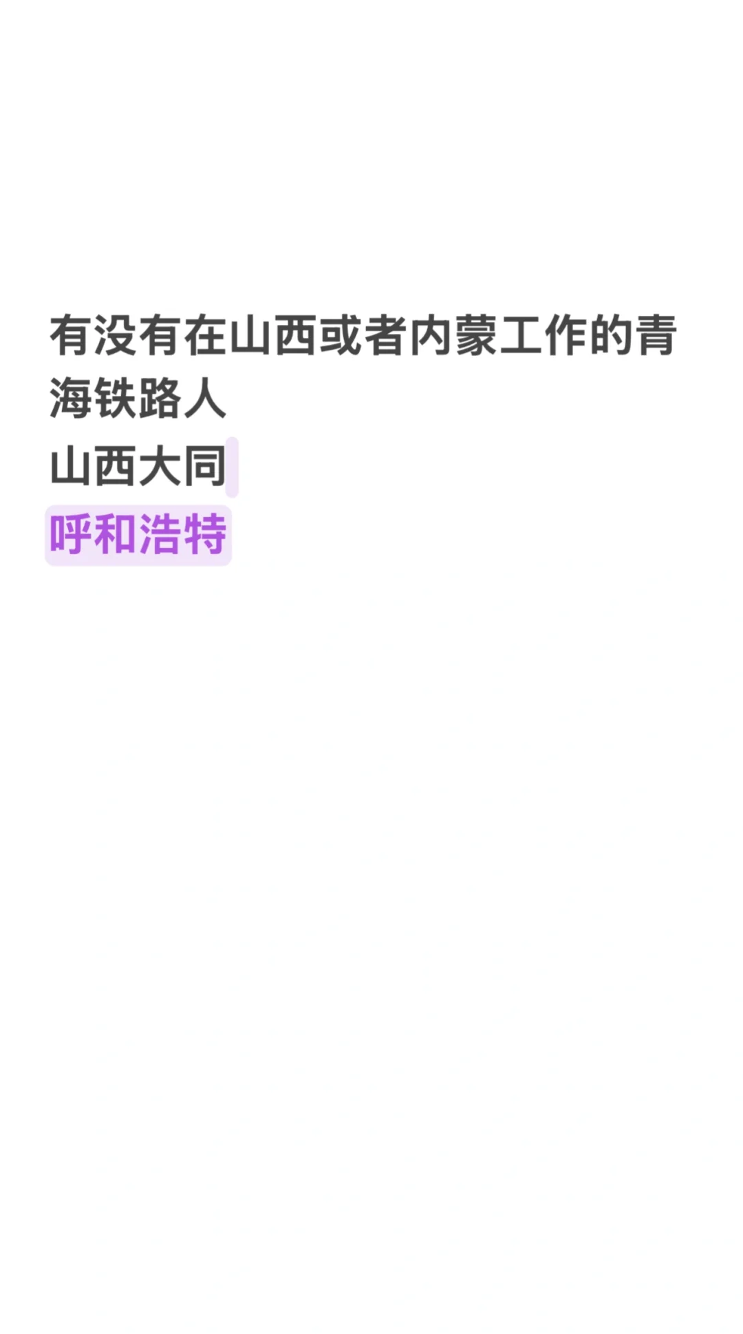 有没有在大同或者内蒙工作的青海格尔木铁路