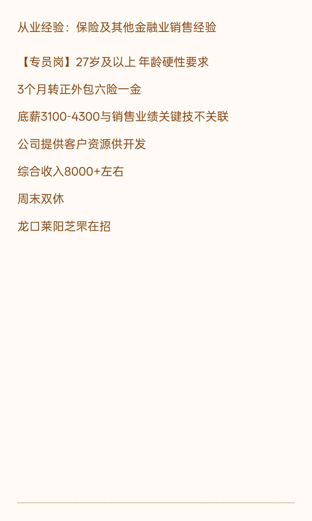 芝罘龙口莱阳双休六险一金工作还在等啥？