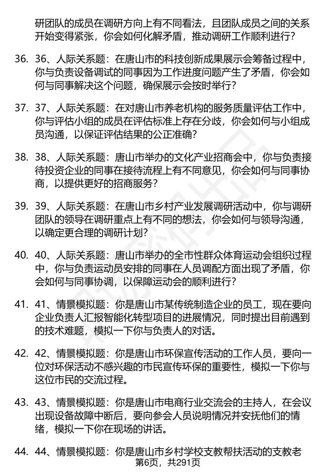 80道唐山市直事业单位招聘面试题答案逐字稿
