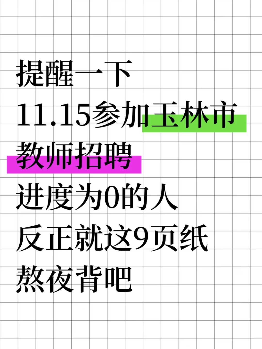 11.15参加玉林教招的人，就这几页纸熬夜背
