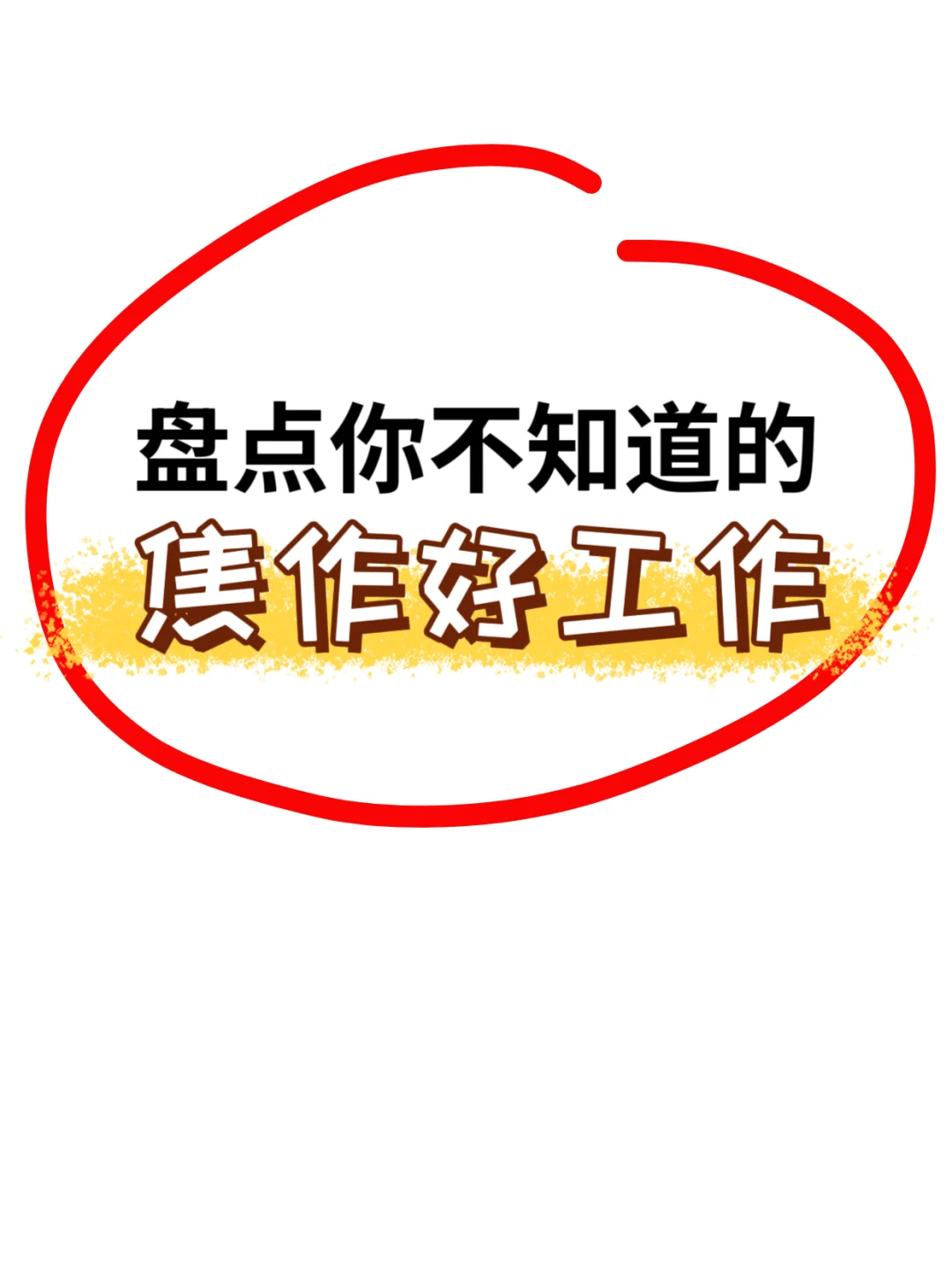 在焦作你不知道的好工作