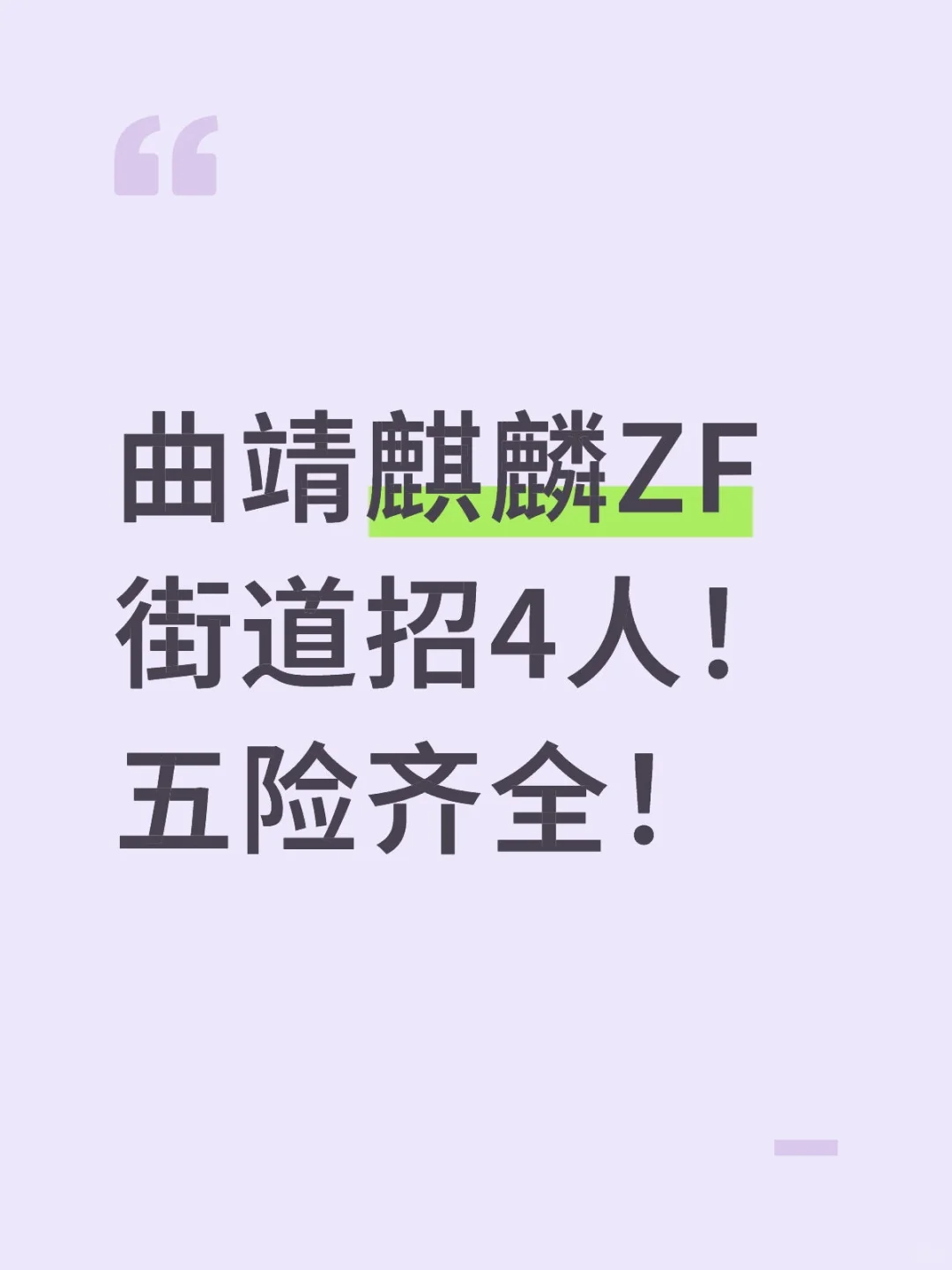 曲靖麒麟ZF街道招4人！五险齐全！