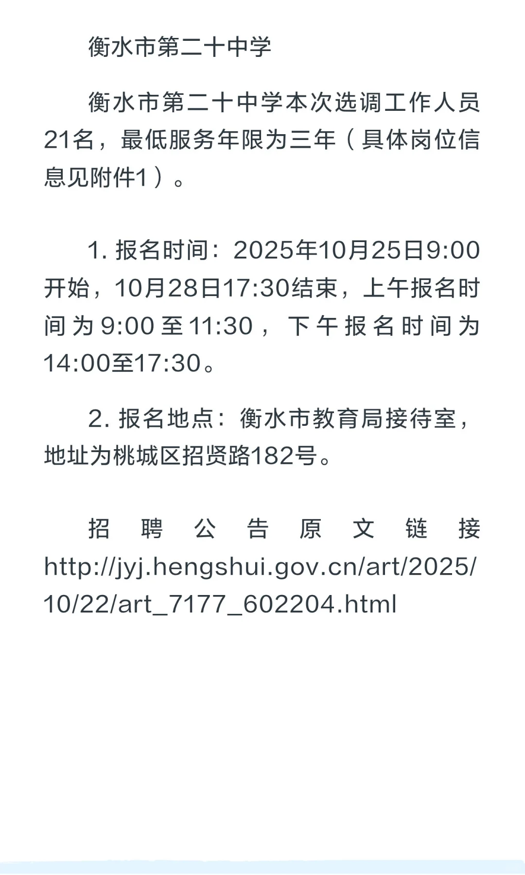 衡水市第二十中学招聘教师