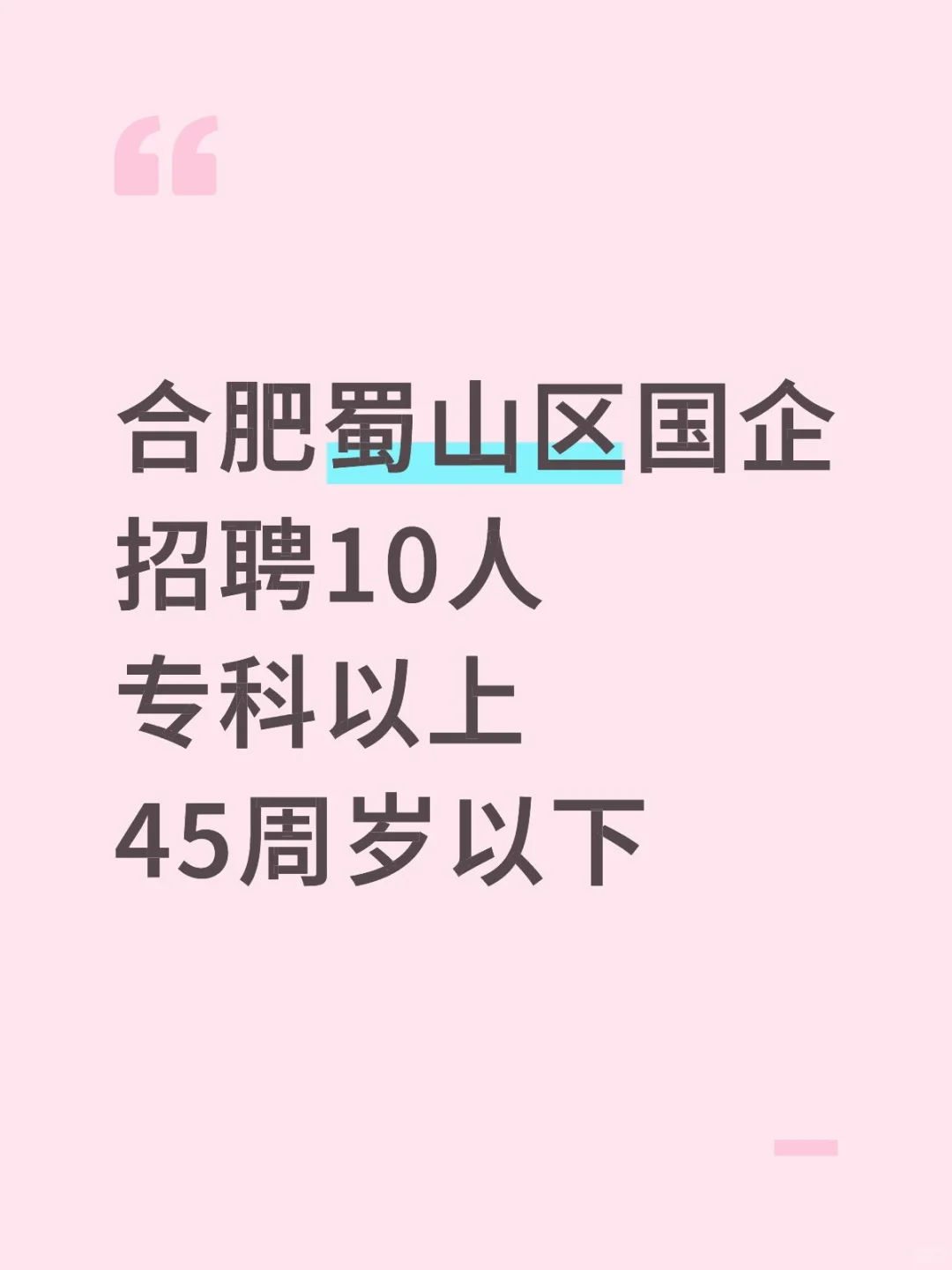 合肥蜀山区国企招聘10人，专科及以上