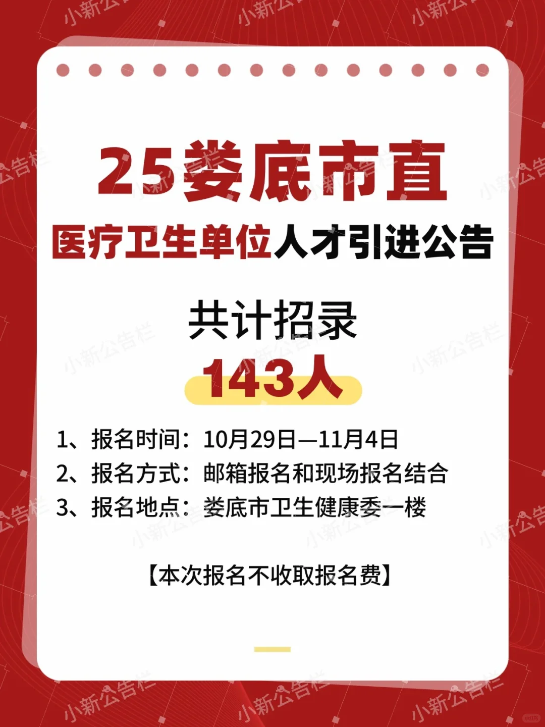 娄底市直医疗卫生单位人才引进143人❗