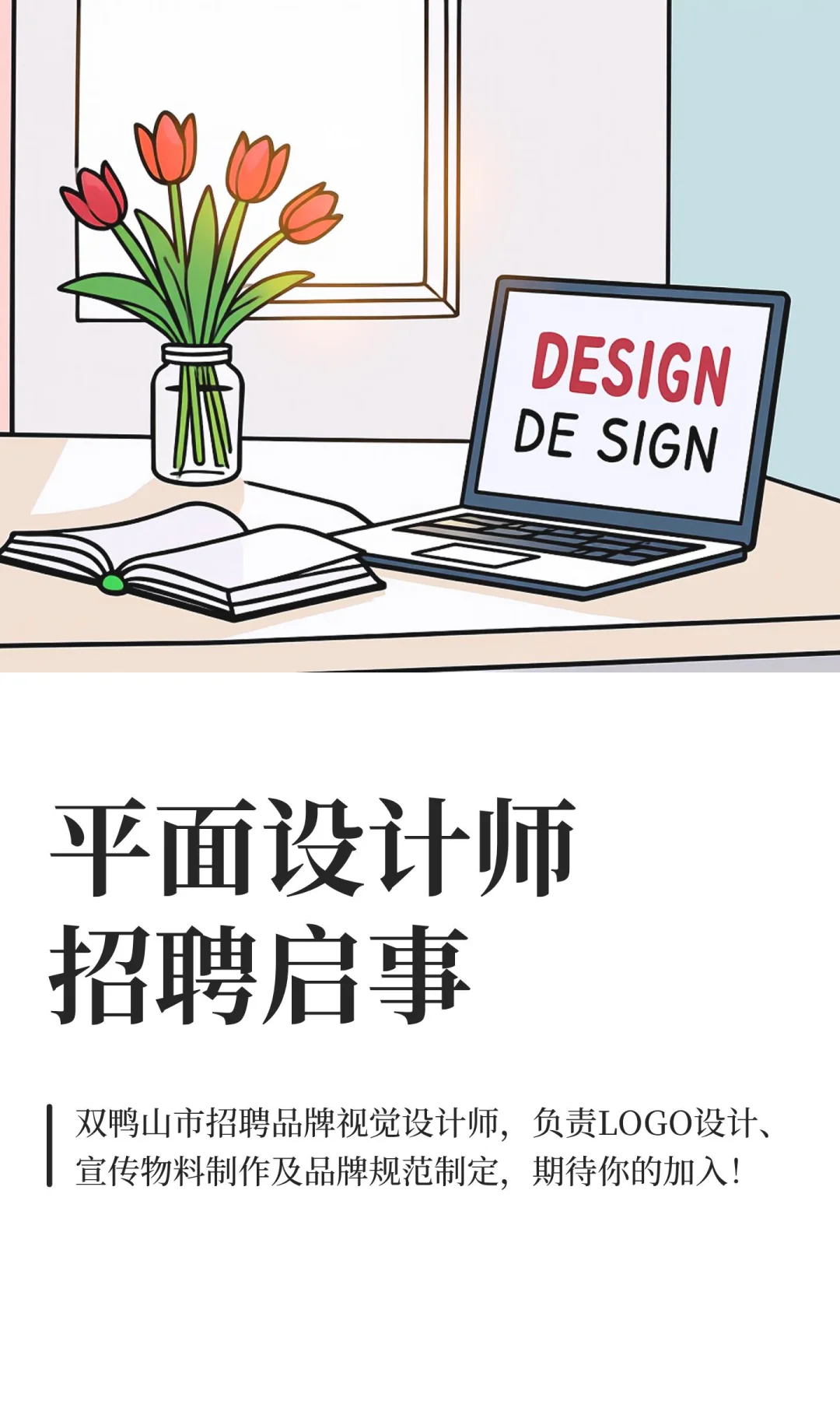 平面设计师招聘启事