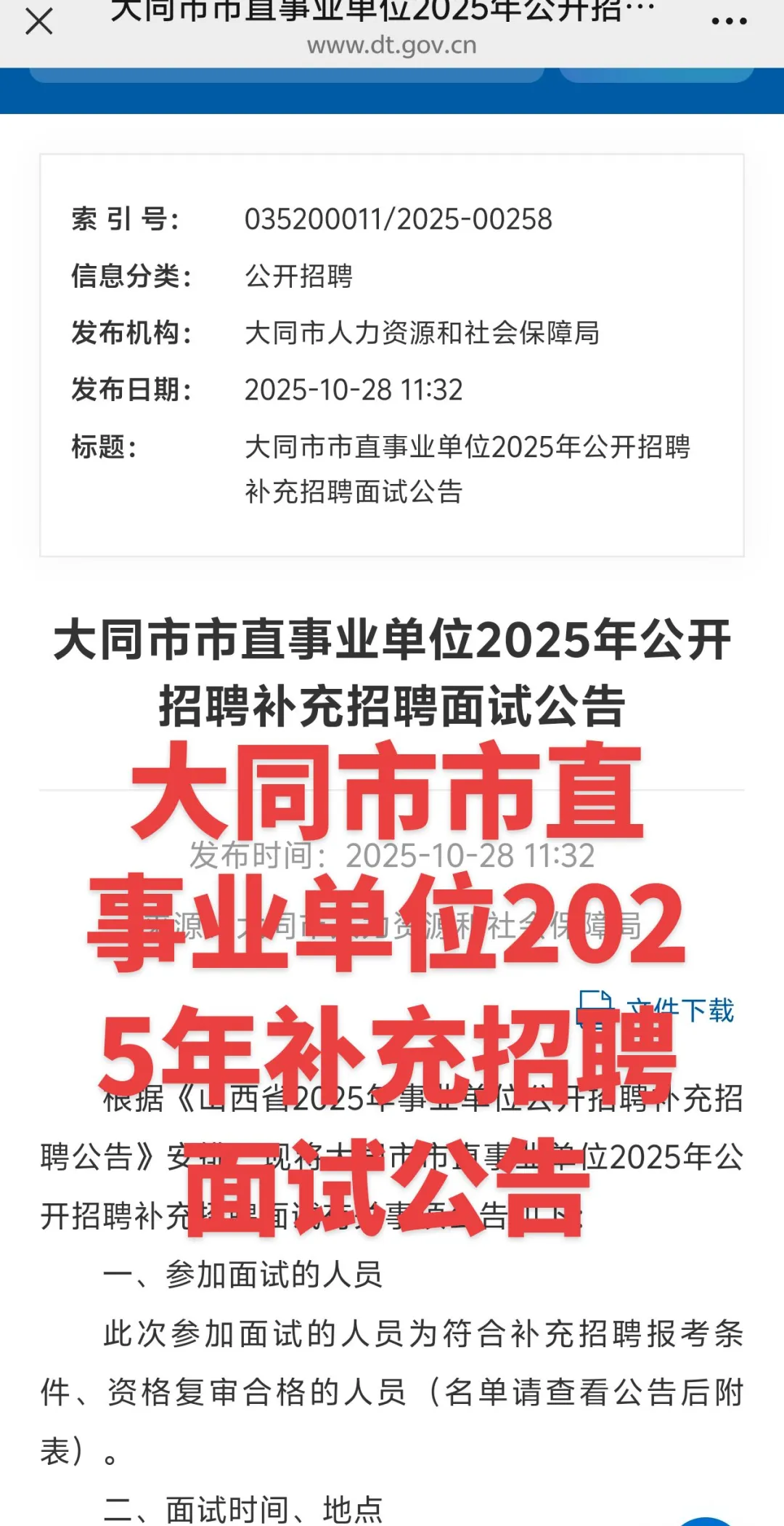 大同市市直事业单位2025年补充招聘面试公告